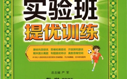 主书_2026春人教数学《实验班提优训练》_26春《实验班提优训练》人教数学4下