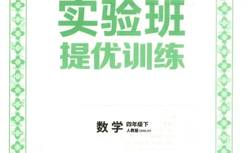 主书_2026春人教数学《实验班提优训练》_26春《实验班提优训练》人教数学4下