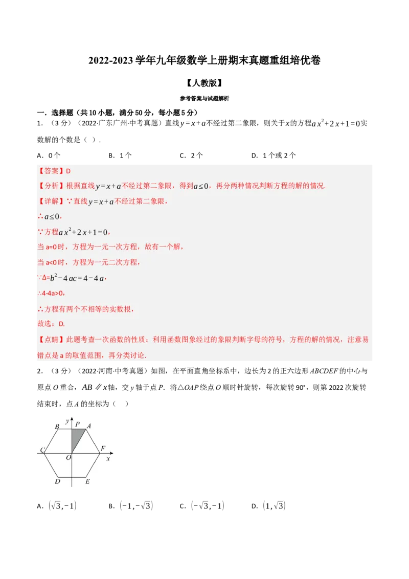 专题26.1期末真题重组卷（人教版）（教师版）_人教版数学九年级上册_版本二_九年级数学上册（人教版）_母题专项-U66_2023版_教师版（含答案解析）