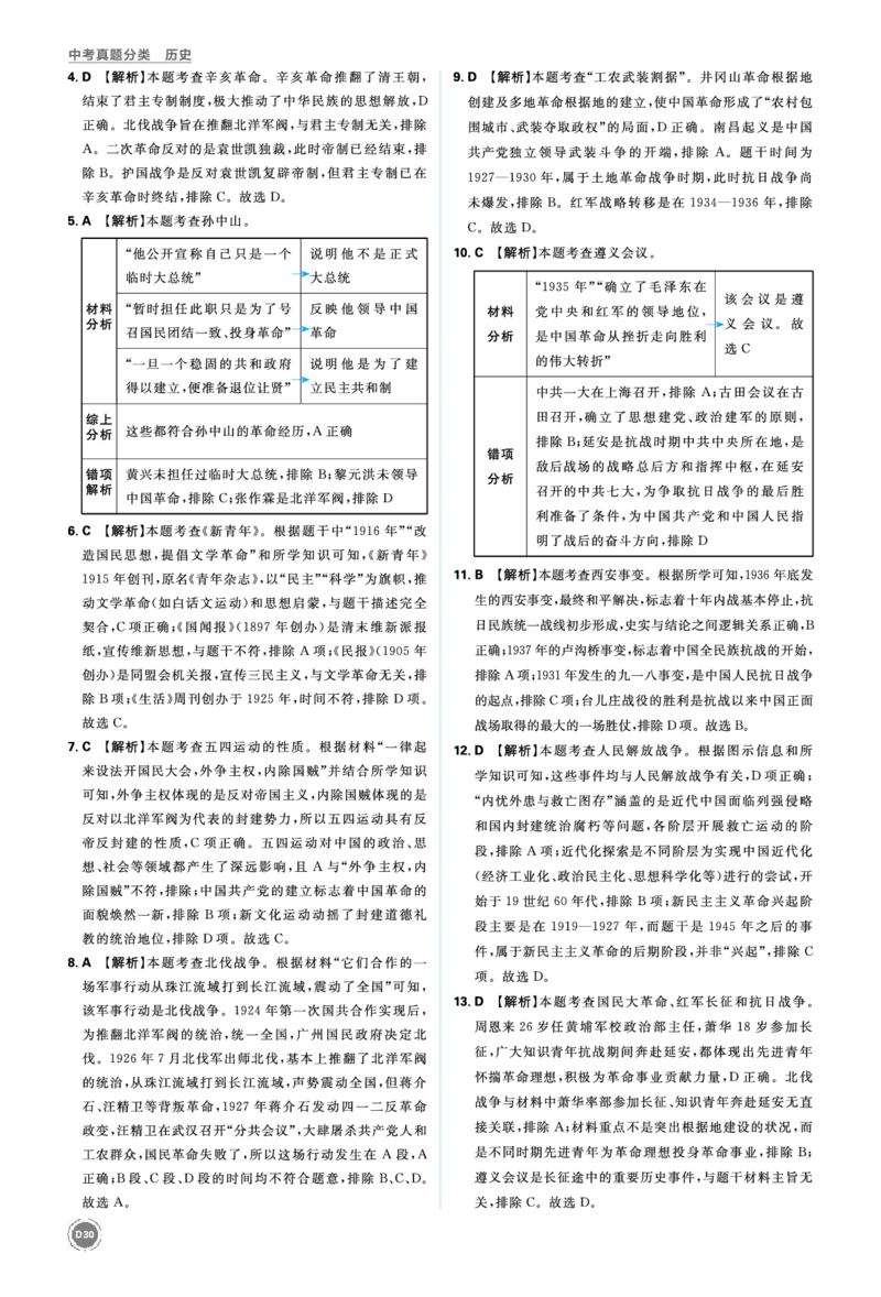 单元集训8~单元集训16_2026中考押题卷合集_2026新中考中考全科资料_2026《中考历史&bull;必刷真题分类》主书+答案