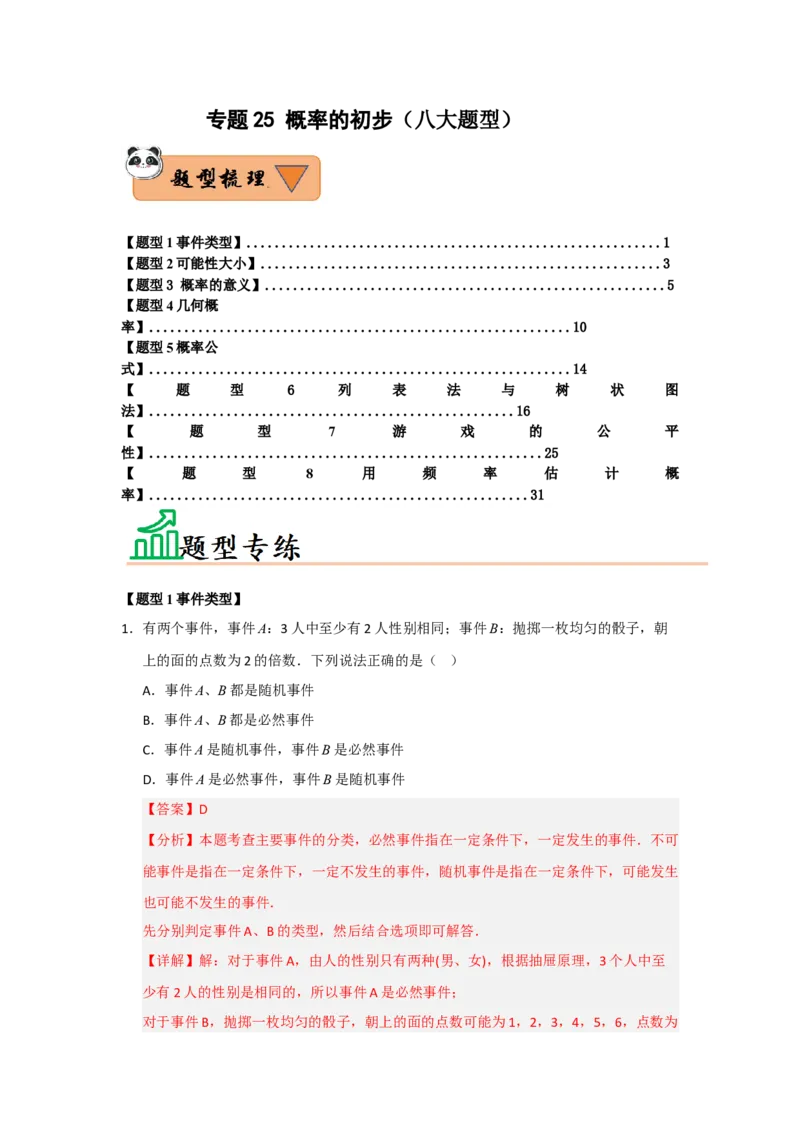 专题25概率的初步（八大题型）（题型训练+易错精练）（教师版）_人教版数学九年级上册_版本二_九年级数学上册（人教版）_知识解读与题型专练-V14_2026版