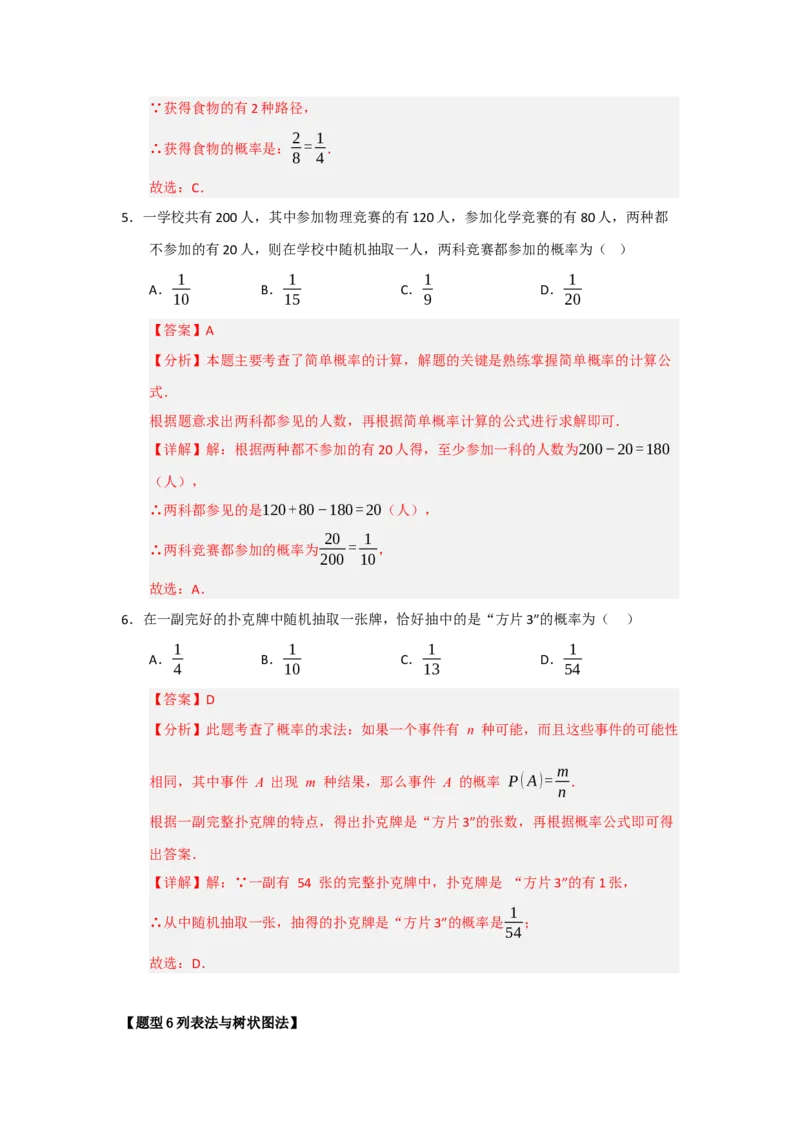 专题25概率的初步（八大题型）（题型训练+易错精练）（教师版）_人教版数学九年级上册_版本二_九年级数学上册（人教版）_知识解读与题型专练-V14_2026版