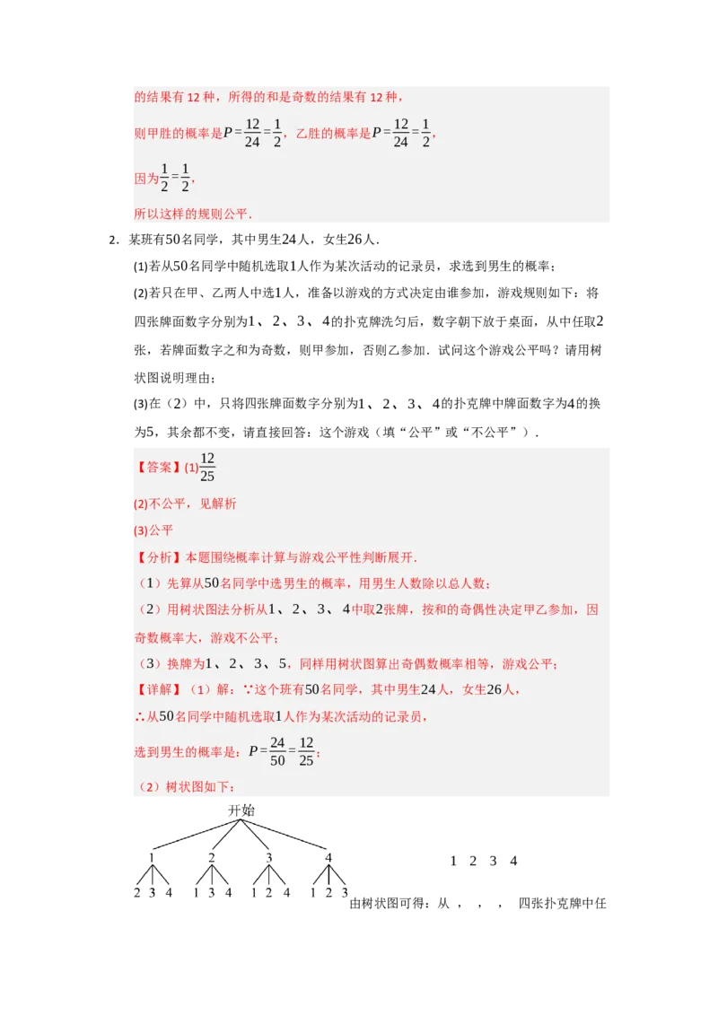 专题25概率的初步（八大题型）（题型训练+易错精练）（教师版）_人教版数学九年级上册_版本二_九年级数学上册（人教版）_知识解读与题型专练-V14_2026版