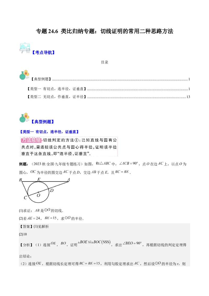 专题24.6类比归纳专题：切线证明的常用二种思路方法（教师版）_人教版数学九年级上册_版本二_九年级数学上册（人教版）_重难点专题提优-V8