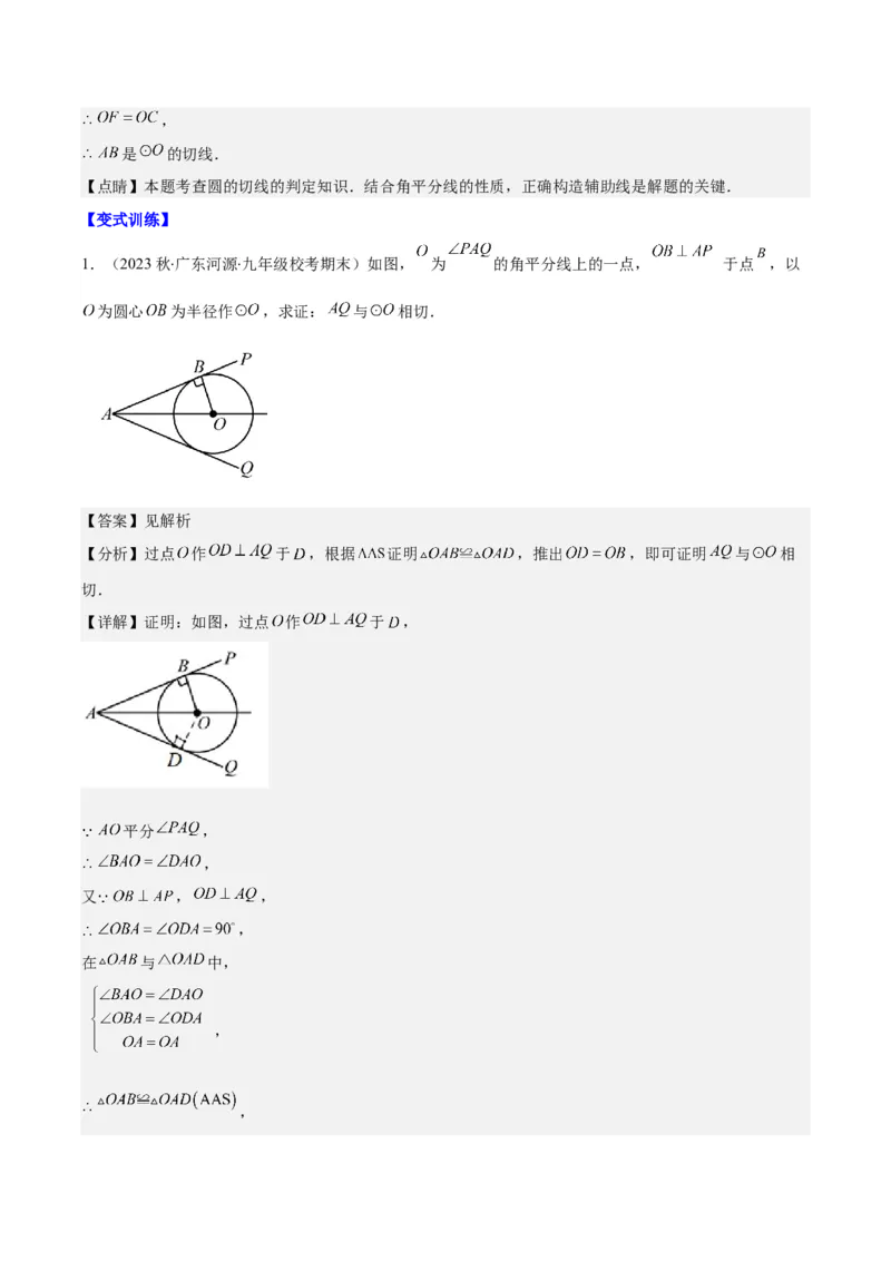 专题24.6类比归纳专题：切线证明的常用二种思路方法（教师版）_人教版数学九年级上册_版本二_九年级数学上册（人教版）_重难点专题提优-V8