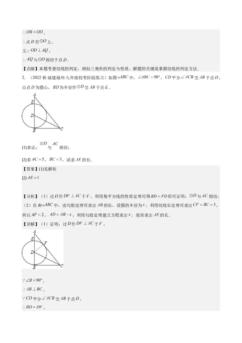 专题24.6类比归纳专题：切线证明的常用二种思路方法（教师版）_人教版数学九年级上册_版本二_九年级数学上册（人教版）_重难点专题提优-V8