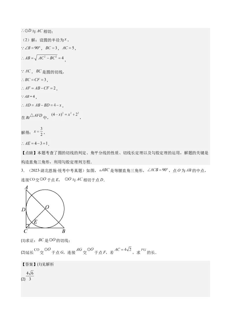 专题24.6类比归纳专题：切线证明的常用二种思路方法（教师版）_人教版数学九年级上册_版本二_九年级数学上册（人教版）_重难点专题提优-V8