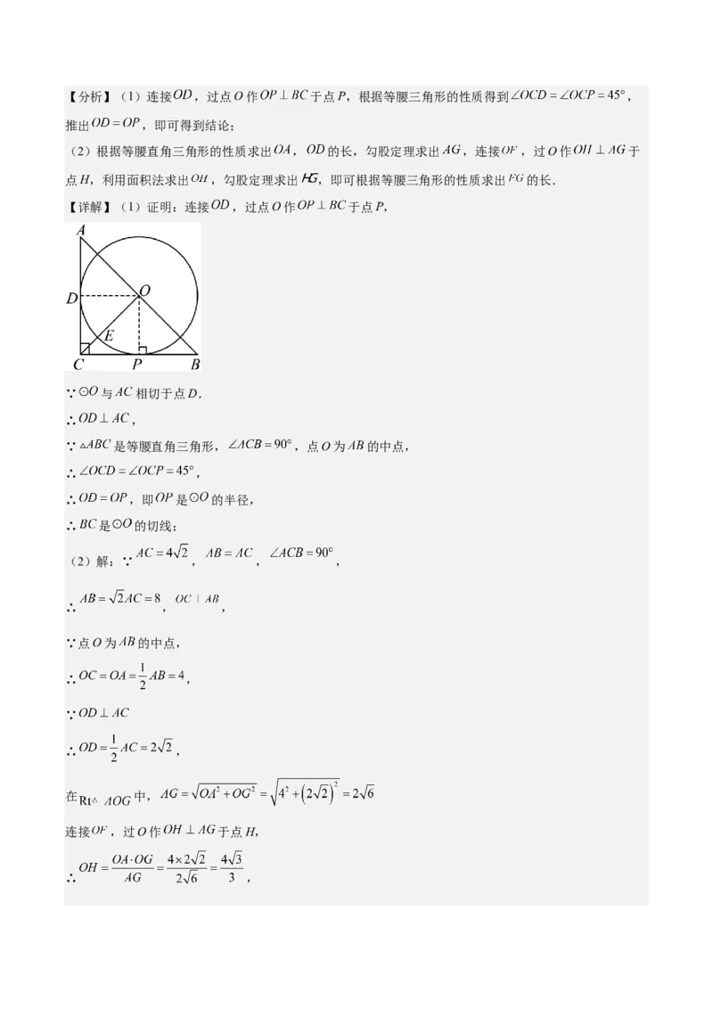 专题24.6类比归纳专题：切线证明的常用二种思路方法（教师版）_人教版数学九年级上册_版本二_九年级数学上册（人教版）_重难点专题提优-V8