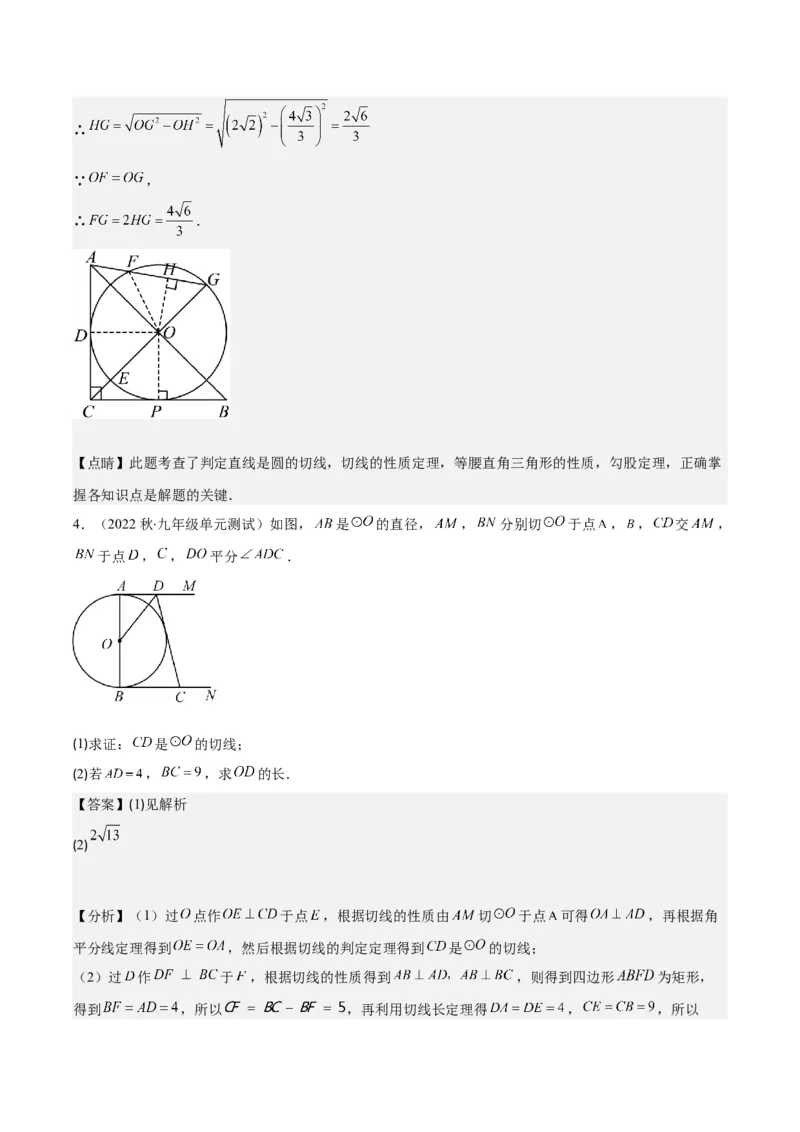 专题24.6类比归纳专题：切线证明的常用二种思路方法（教师版）_人教版数学九年级上册_版本二_九年级数学上册（人教版）_重难点专题提优-V8