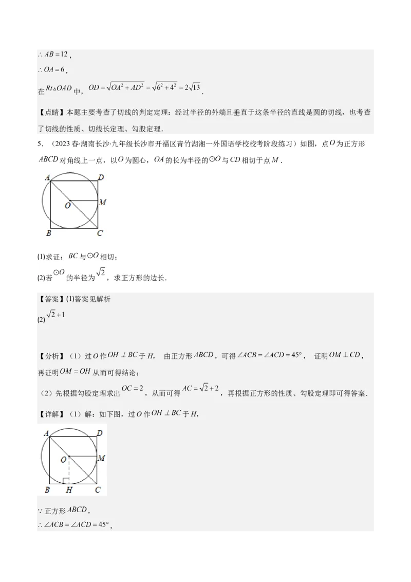 专题24.6类比归纳专题：切线证明的常用二种思路方法（教师版）_人教版数学九年级上册_版本二_九年级数学上册（人教版）_重难点专题提优-V8