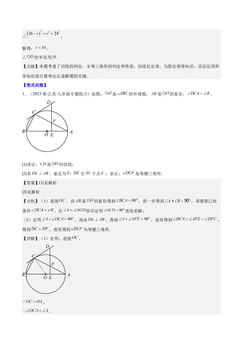 专题24.6类比归纳专题：切线证明的常用二种思路方法（教师版）_人教版数学九年级上册_版本二_九年级数学上册（人教版）_重难点专题提优-V8