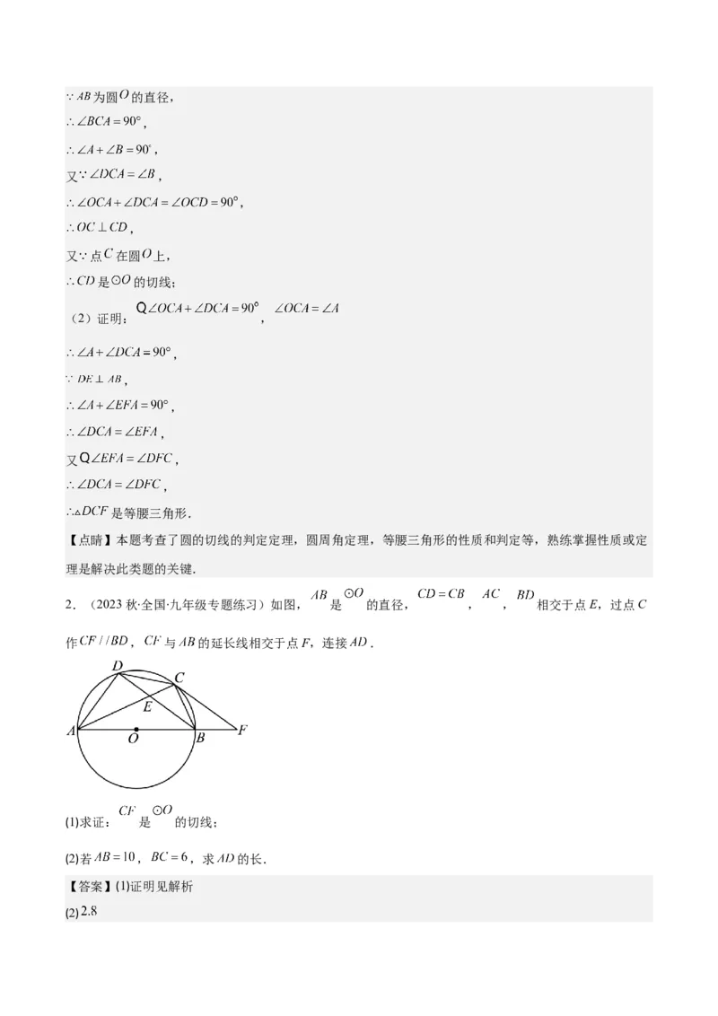 专题24.6类比归纳专题：切线证明的常用二种思路方法（教师版）_人教版数学九年级上册_版本二_九年级数学上册（人教版）_重难点专题提优-V8