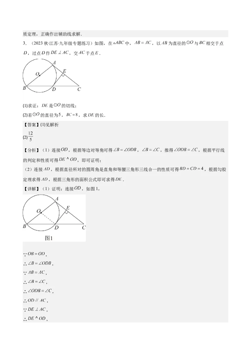专题24.6类比归纳专题：切线证明的常用二种思路方法（教师版）_人教版数学九年级上册_版本二_九年级数学上册（人教版）_重难点专题提优-V8