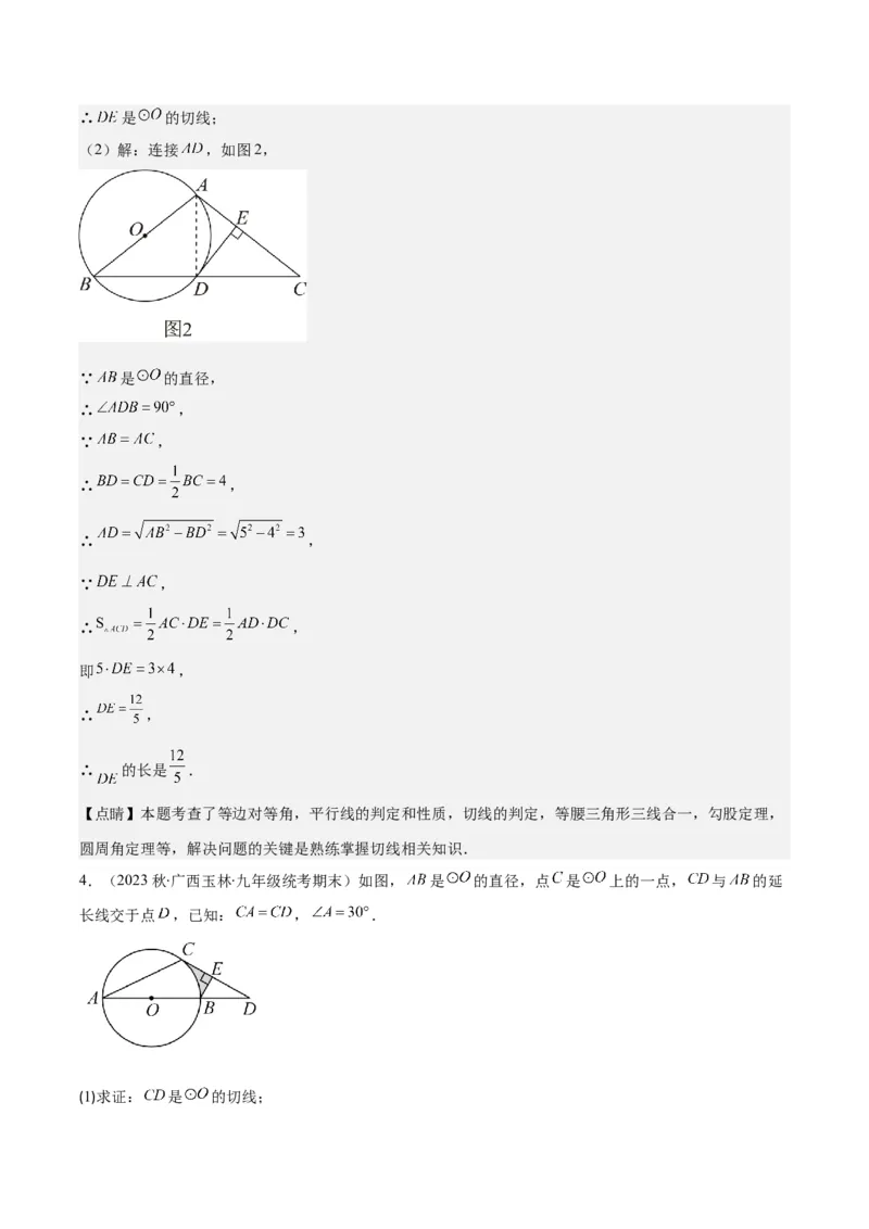 专题24.6类比归纳专题：切线证明的常用二种思路方法（教师版）_人教版数学九年级上册_版本二_九年级数学上册（人教版）_重难点专题提优-V8