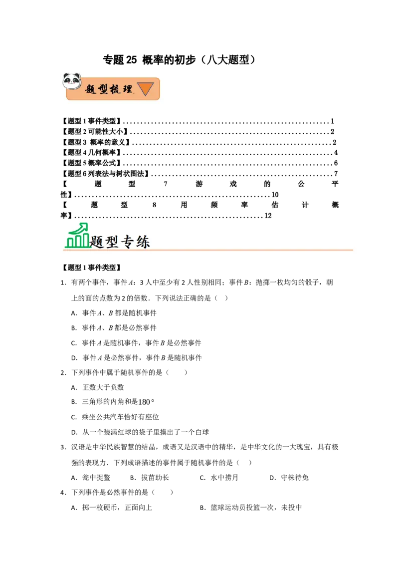 专题25概率的初步（八大题型）（题型训练+易错精练）（学生版）_人教版数学九年级上册_版本二_九年级数学上册（人教版）_知识解读与题型专练-V14_2026版