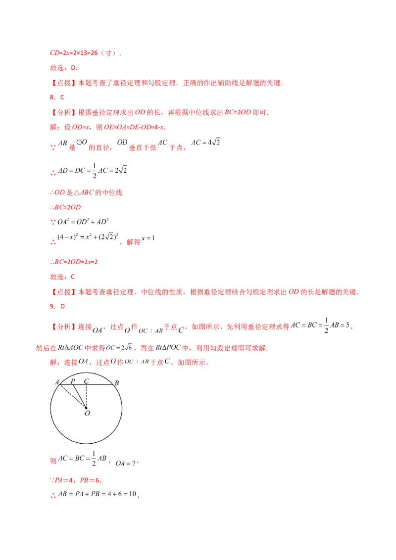 专题24.6垂径定理（直通中考）-（人教版）_人教版数学九年级上册_版本二_九年级数学上册（人教版）_专题突破练习-V4_2024版