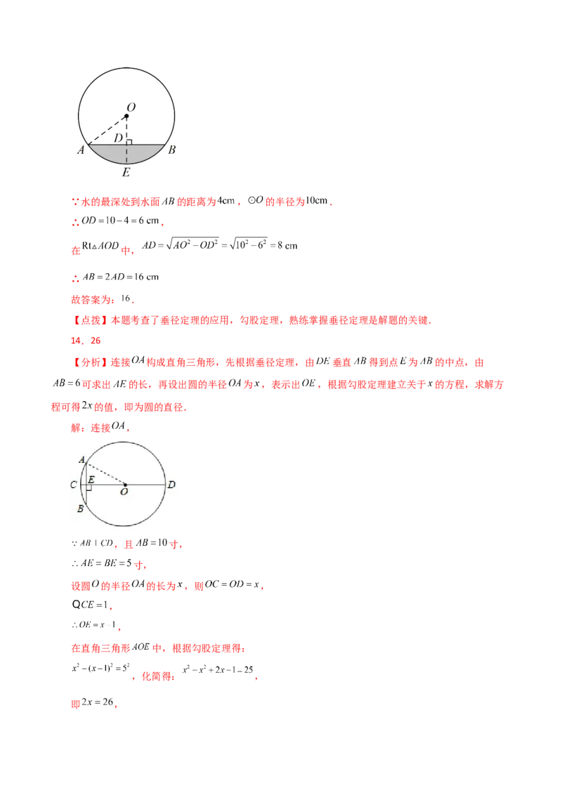 专题24.6垂径定理（直通中考）-（人教版）_人教版数学九年级上册_版本二_九年级数学上册（人教版）_专题突破练习-V4_2024版