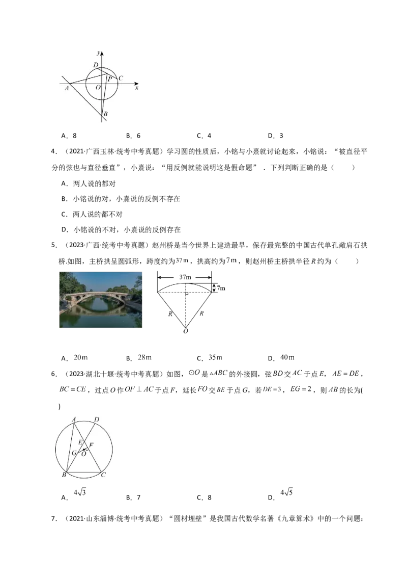 专题24.6垂径定理（直通中考）-（人教版）_人教版数学九年级上册_版本二_九年级数学上册（人教版）_专题突破练习-V4_2024版