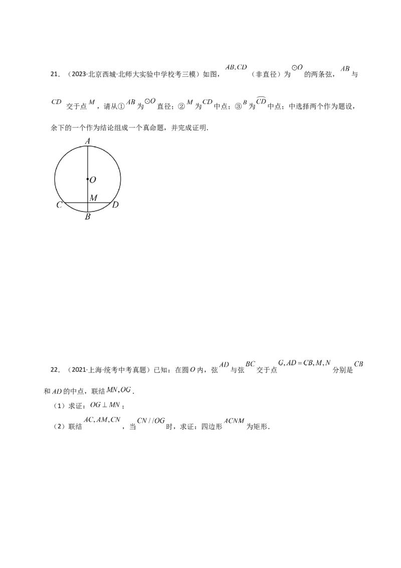 专题24.6垂径定理（直通中考）-（人教版）_人教版数学九年级上册_版本二_九年级数学上册（人教版）_专题突破练习-V4_2024版