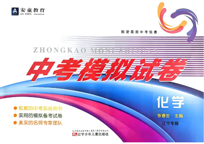 化学A4安童中考模拟试卷_中考押题2026《中考押题》系列（9科全套实时更新中）_2026版初中《安童中考模拟试卷》7科全套（辽宁）_26《安童中考模拟试卷》化学