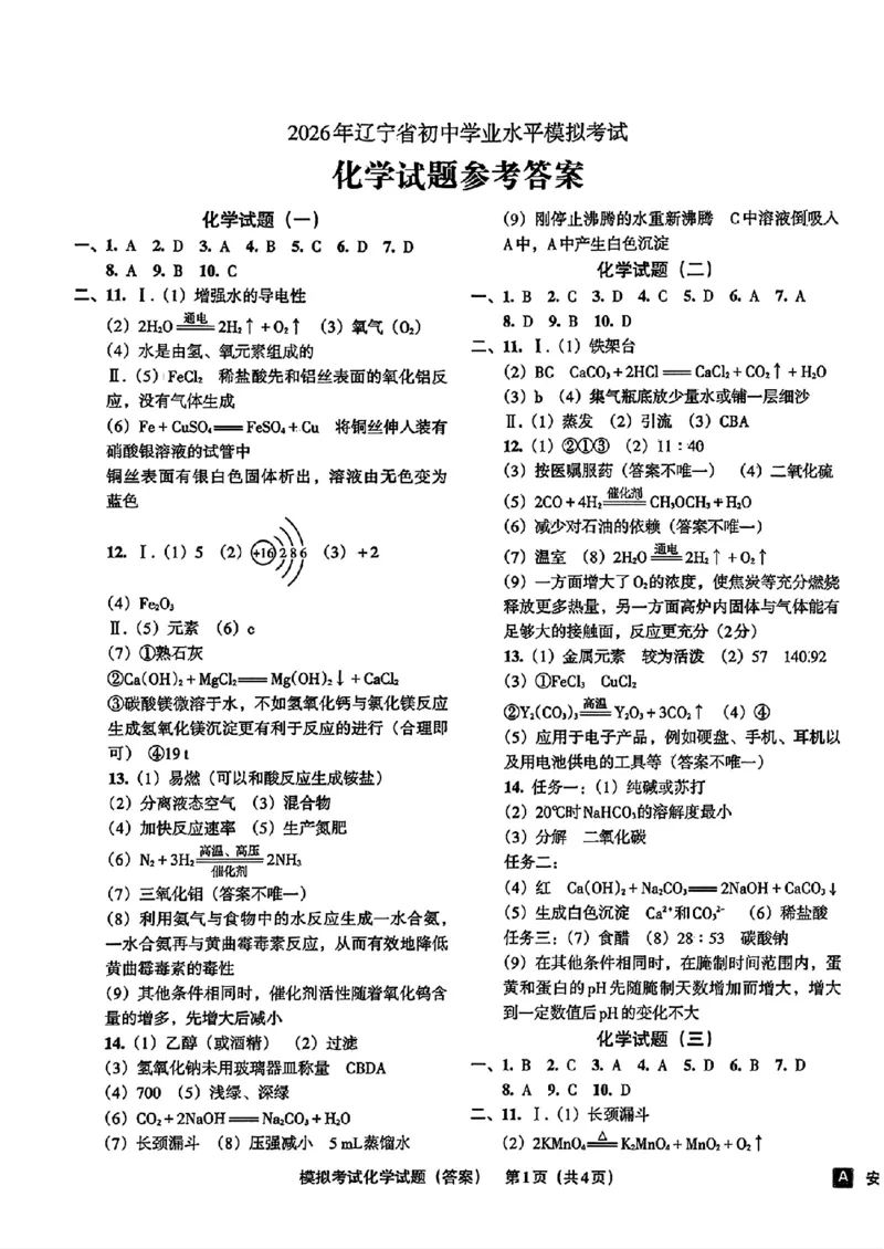 化学A4安童中考模拟试卷_中考押题2026《中考押题》系列（9科全套实时更新中）_2026版初中《安童中考模拟试卷》7科全套（辽宁）_26《安童中考模拟试卷》化学