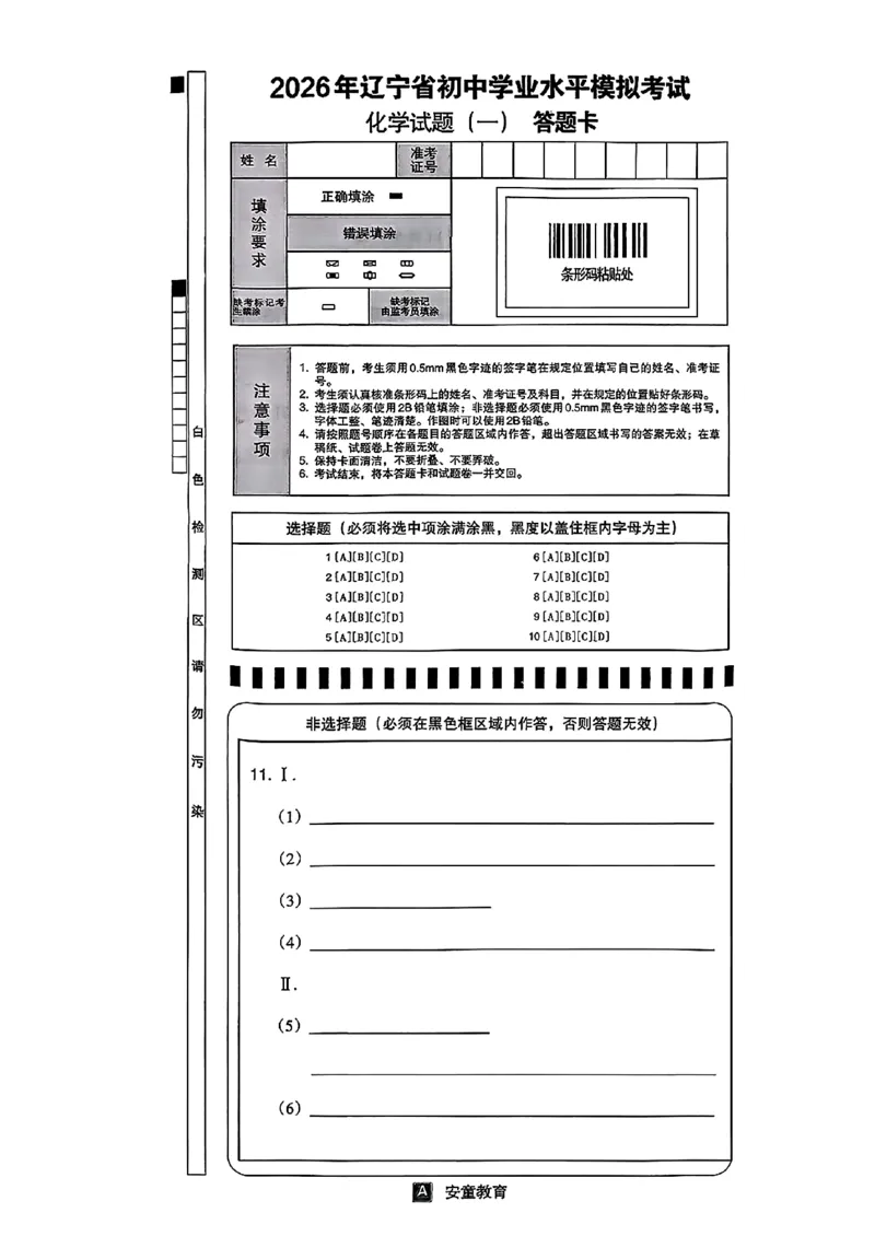 化学A4安童中考模拟试卷_中考押题2026《中考押题》系列（9科全套实时更新中）_2026版初中《安童中考模拟试卷》7科全套（辽宁）_26《安童中考模拟试卷》化学