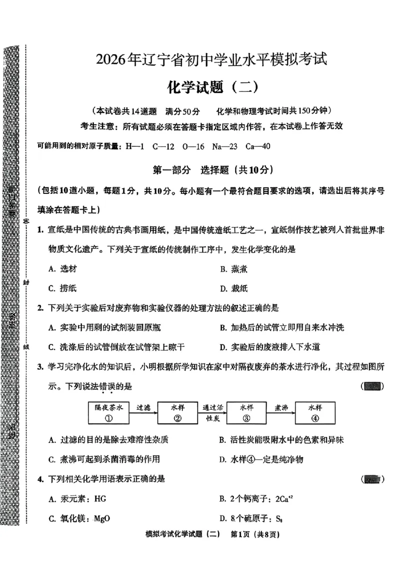 化学A4安童中考模拟试卷_中考押题2026《中考押题》系列（9科全套实时更新中）_2026版初中《安童中考模拟试卷》7科全套（辽宁）_26《安童中考模拟试卷》化学