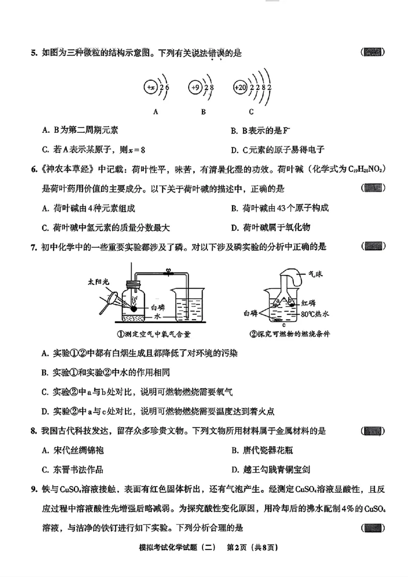 化学A4安童中考模拟试卷_中考押题2026《中考押题》系列（9科全套实时更新中）_2026版初中《安童中考模拟试卷》7科全套（辽宁）_26《安童中考模拟试卷》化学