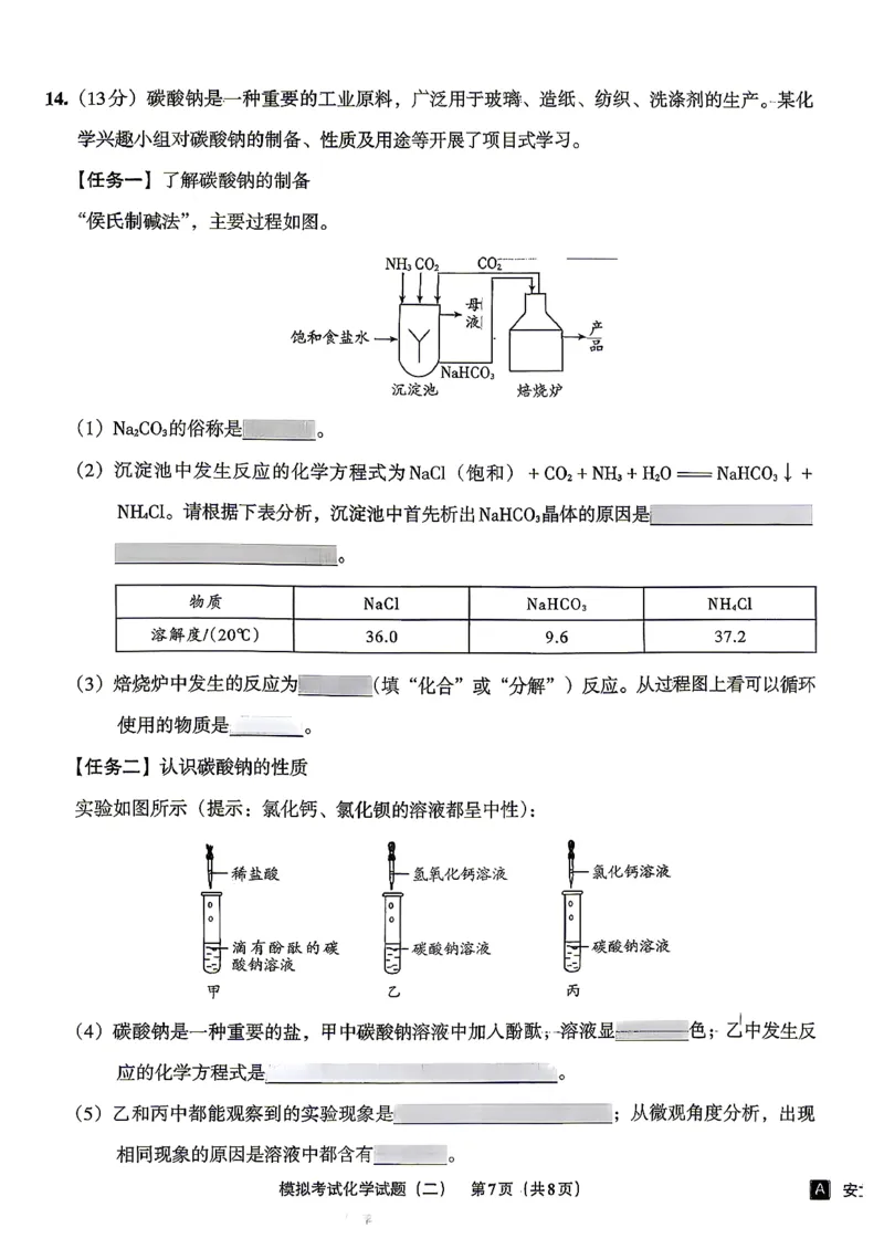 化学A4安童中考模拟试卷_中考押题2026《中考押题》系列（9科全套实时更新中）_2026版初中《安童中考模拟试卷》7科全套（辽宁）_26《安童中考模拟试卷》化学