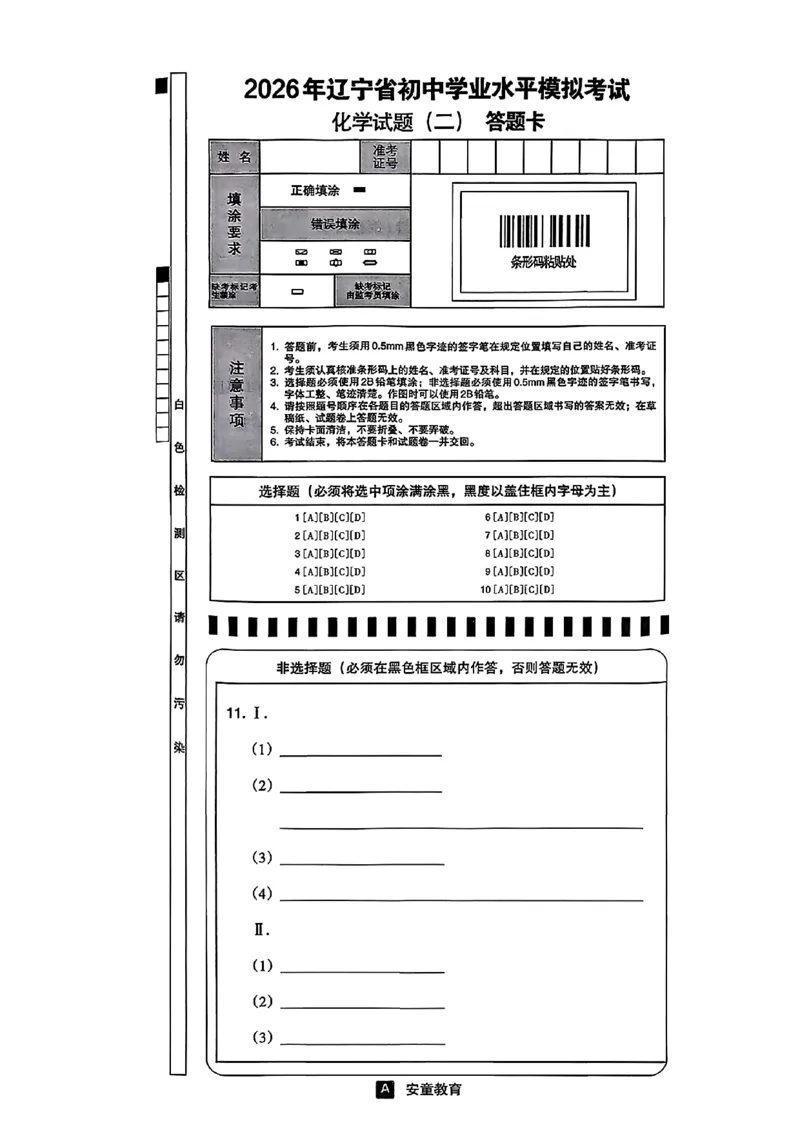 化学A4安童中考模拟试卷_中考押题2026《中考押题》系列（9科全套实时更新中）_2026版初中《安童中考模拟试卷》7科全套（辽宁）_26《安童中考模拟试卷》化学