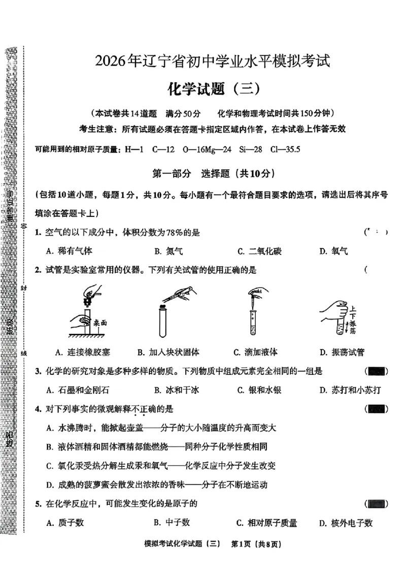 化学A4安童中考模拟试卷_中考押题2026《中考押题》系列（9科全套实时更新中）_2026版初中《安童中考模拟试卷》7科全套（辽宁）_26《安童中考模拟试卷》化学