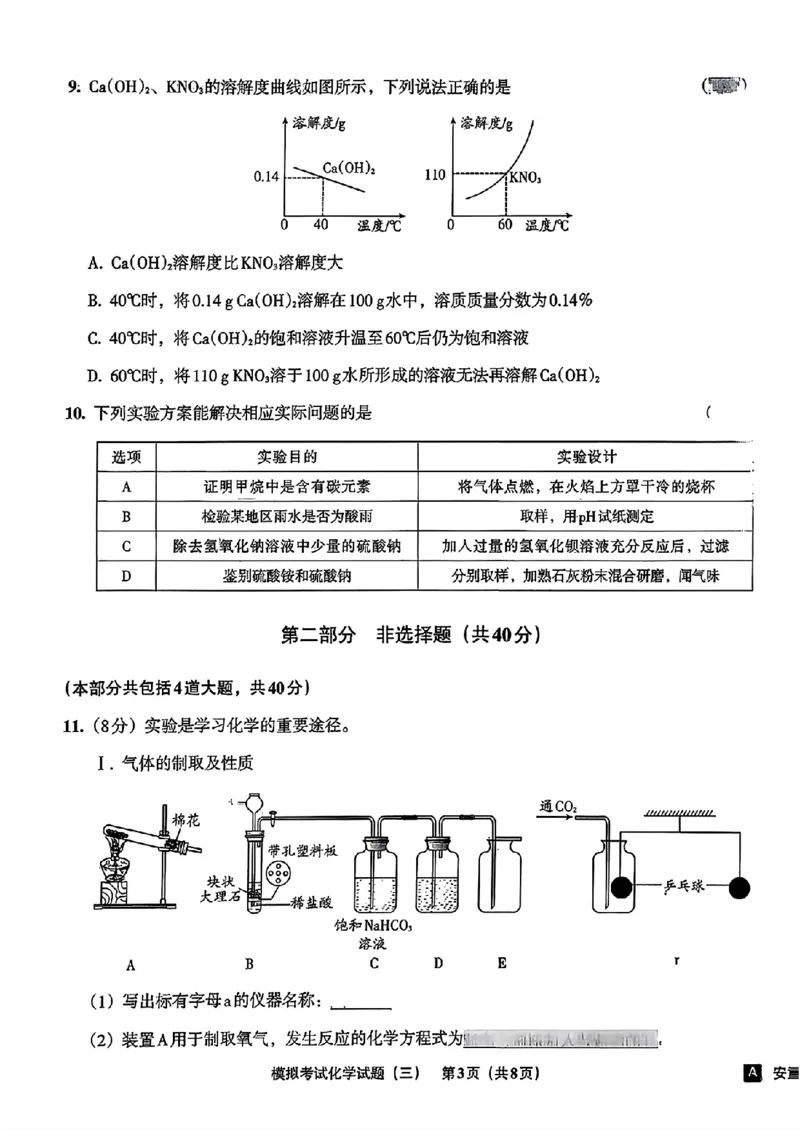 化学A4安童中考模拟试卷_中考押题2026《中考押题》系列（9科全套实时更新中）_2026版初中《安童中考模拟试卷》7科全套（辽宁）_26《安童中考模拟试卷》化学