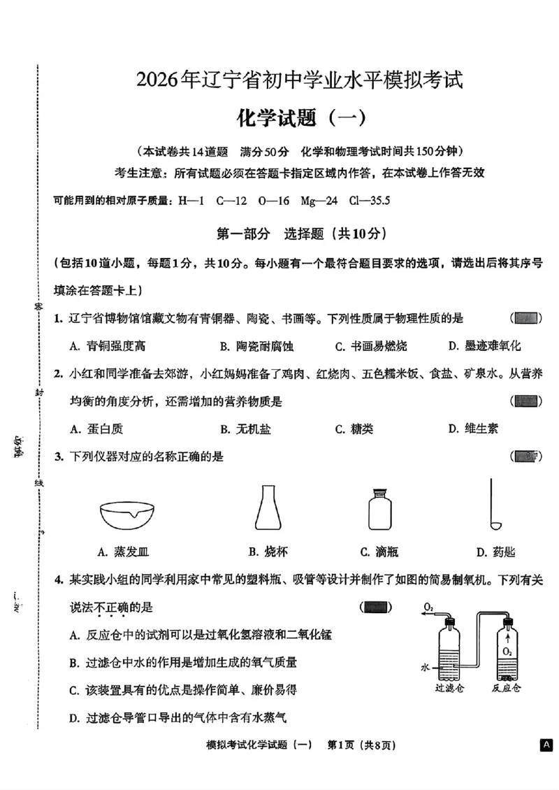 化学A4安童中考模拟试卷_中考押题2026《中考押题》系列（9科全套实时更新中）_2026版初中《安童中考模拟试卷》7科全套（辽宁）_26《安童中考模拟试卷》化学