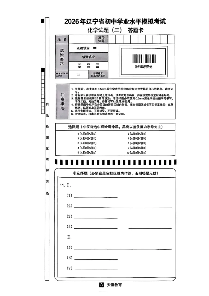 化学A4安童中考模拟试卷_中考押题2026《中考押题》系列（9科全套实时更新中）_2026版初中《安童中考模拟试卷》7科全套（辽宁）_26《安童中考模拟试卷》化学