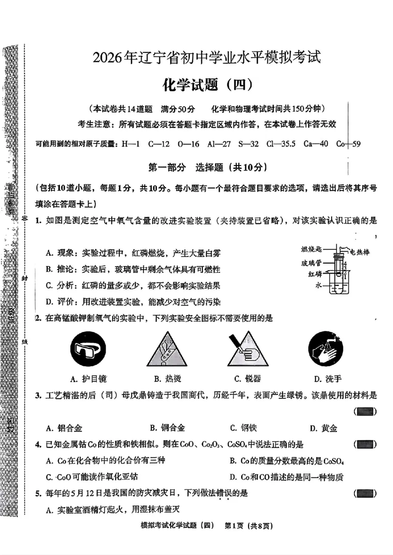 化学A4安童中考模拟试卷_中考押题2026《中考押题》系列（9科全套实时更新中）_2026版初中《安童中考模拟试卷》7科全套（辽宁）_26《安童中考模拟试卷》化学