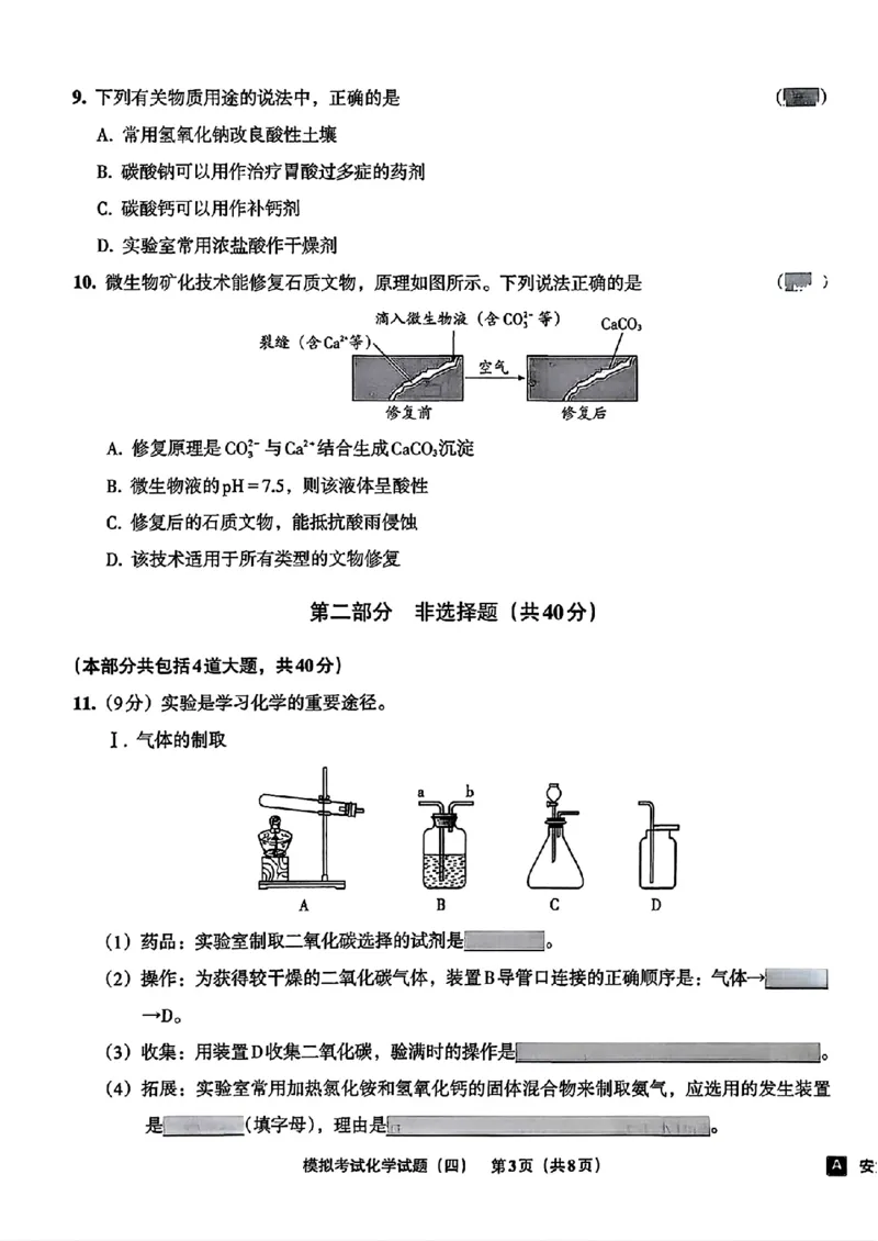 化学A4安童中考模拟试卷_中考押题2026《中考押题》系列（9科全套实时更新中）_2026版初中《安童中考模拟试卷》7科全套（辽宁）_26《安童中考模拟试卷》化学