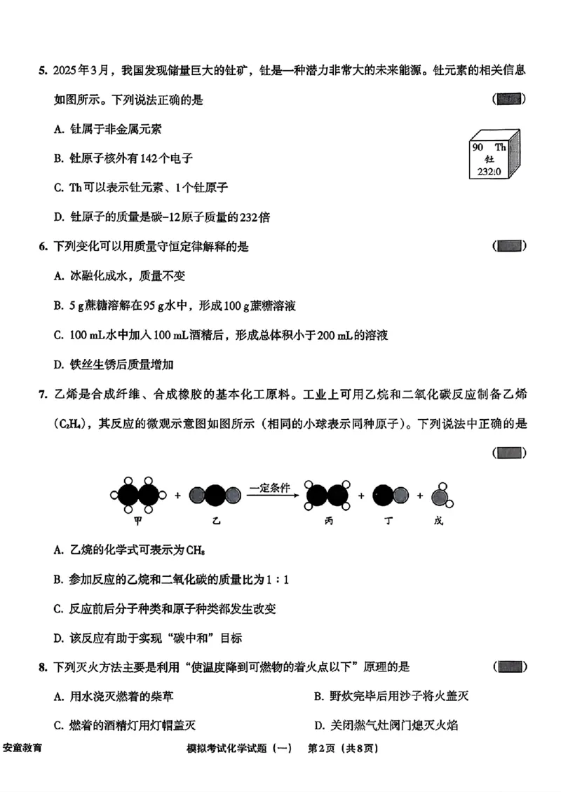 化学A4安童中考模拟试卷_中考押题2026《中考押题》系列（9科全套实时更新中）_2026版初中《安童中考模拟试卷》7科全套（辽宁）_26《安童中考模拟试卷》化学