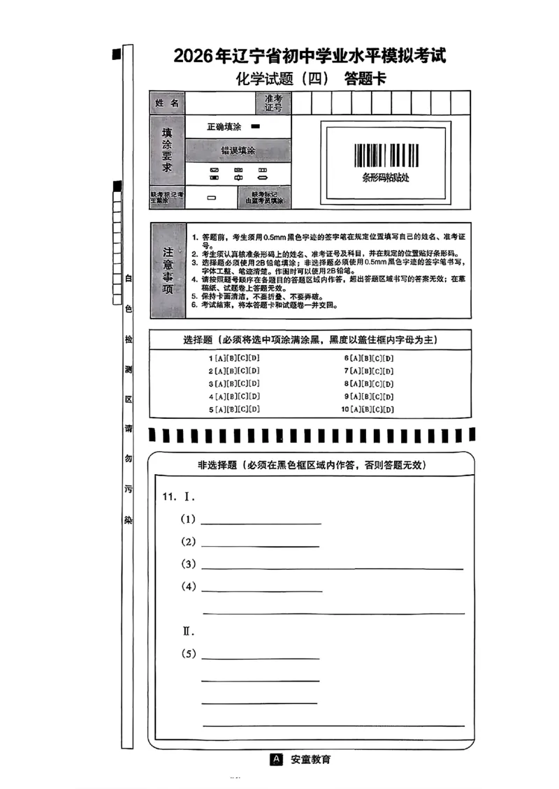 化学A4安童中考模拟试卷_中考押题2026《中考押题》系列（9科全套实时更新中）_2026版初中《安童中考模拟试卷》7科全套（辽宁）_26《安童中考模拟试卷》化学