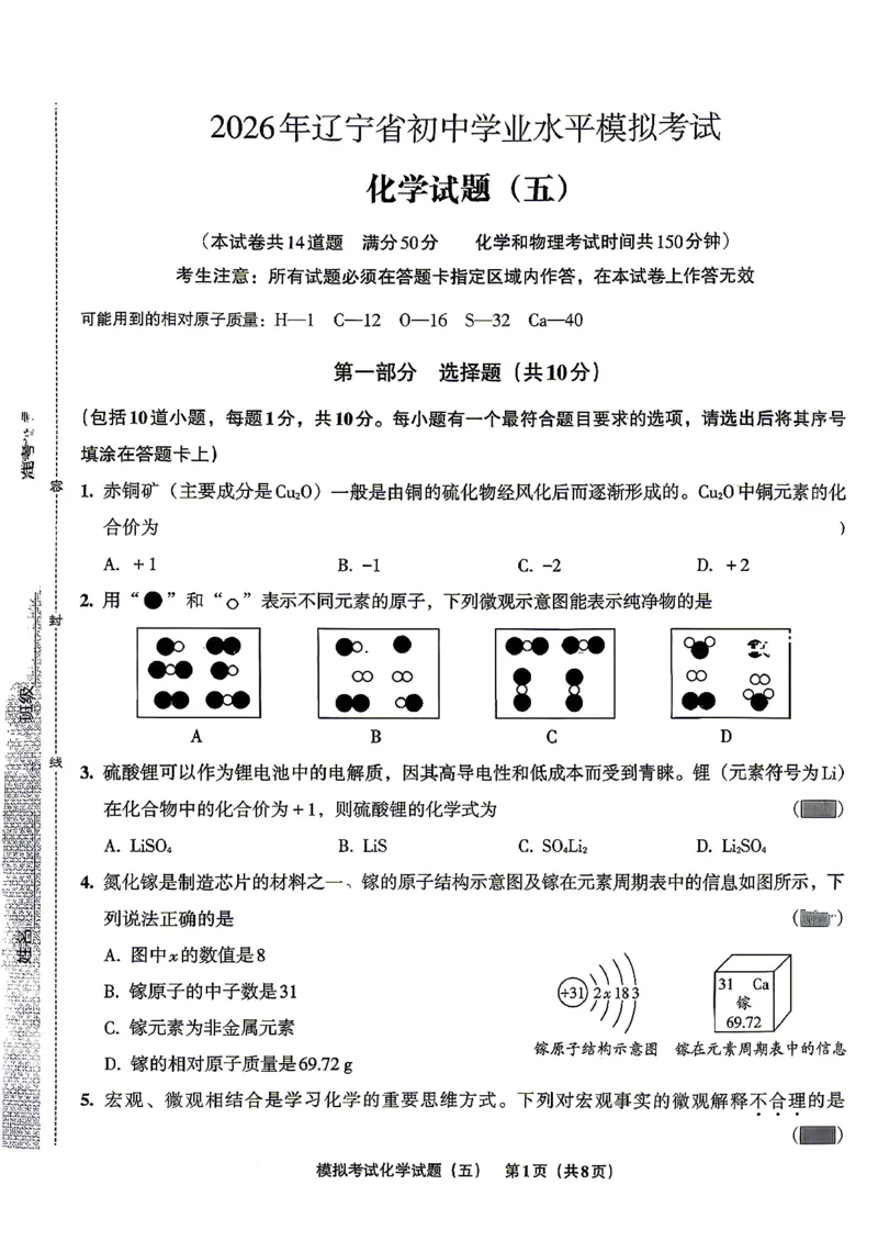 化学A4安童中考模拟试卷_中考押题2026《中考押题》系列（9科全套实时更新中）_2026版初中《安童中考模拟试卷》7科全套（辽宁）_26《安童中考模拟试卷》化学