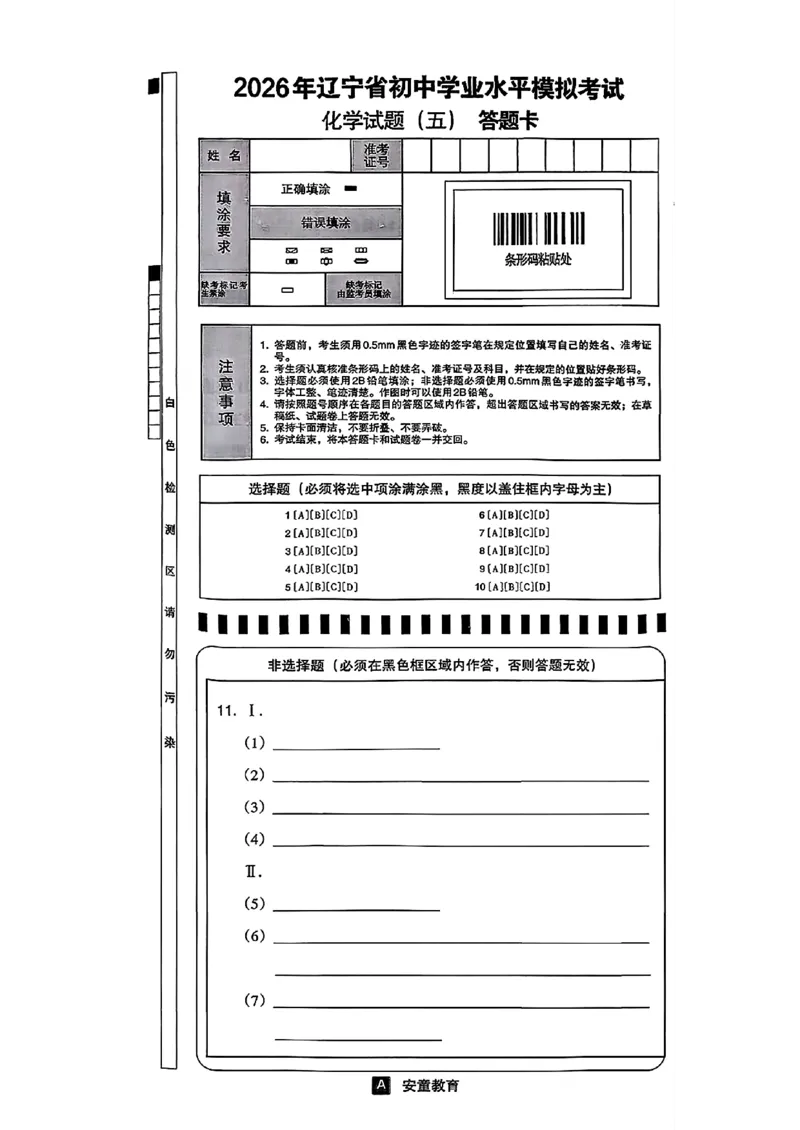化学A4安童中考模拟试卷_中考押题2026《中考押题》系列（9科全套实时更新中）_2026版初中《安童中考模拟试卷》7科全套（辽宁）_26《安童中考模拟试卷》化学