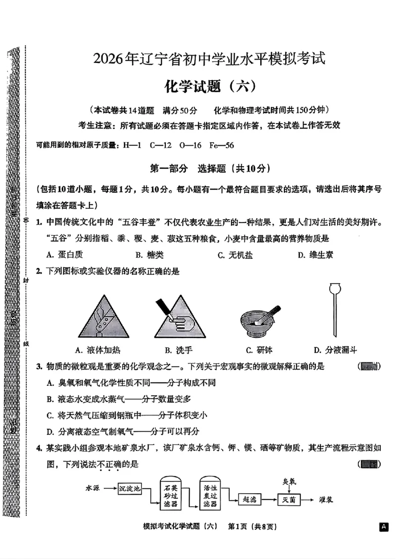 化学A4安童中考模拟试卷_中考押题2026《中考押题》系列（9科全套实时更新中）_2026版初中《安童中考模拟试卷》7科全套（辽宁）_26《安童中考模拟试卷》化学