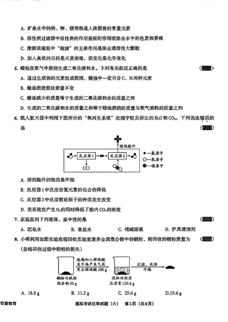 化学A4安童中考模拟试卷_中考押题2026《中考押题》系列（9科全套实时更新中）_2026版初中《安童中考模拟试卷》7科全套（辽宁）_26《安童中考模拟试卷》化学