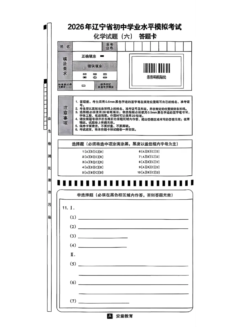 化学A4安童中考模拟试卷_中考押题2026《中考押题》系列（9科全套实时更新中）_2026版初中《安童中考模拟试卷》7科全套（辽宁）_26《安童中考模拟试卷》化学