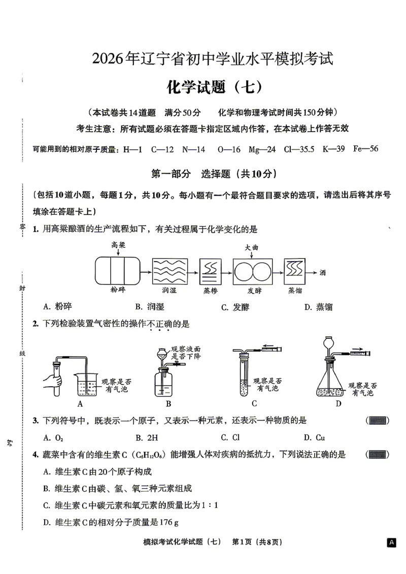 化学A4安童中考模拟试卷_中考押题2026《中考押题》系列（9科全套实时更新中）_2026版初中《安童中考模拟试卷》7科全套（辽宁）_26《安童中考模拟试卷》化学