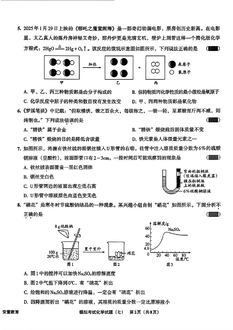 化学A4安童中考模拟试卷_中考押题2026《中考押题》系列（9科全套实时更新中）_2026版初中《安童中考模拟试卷》7科全套（辽宁）_26《安童中考模拟试卷》化学