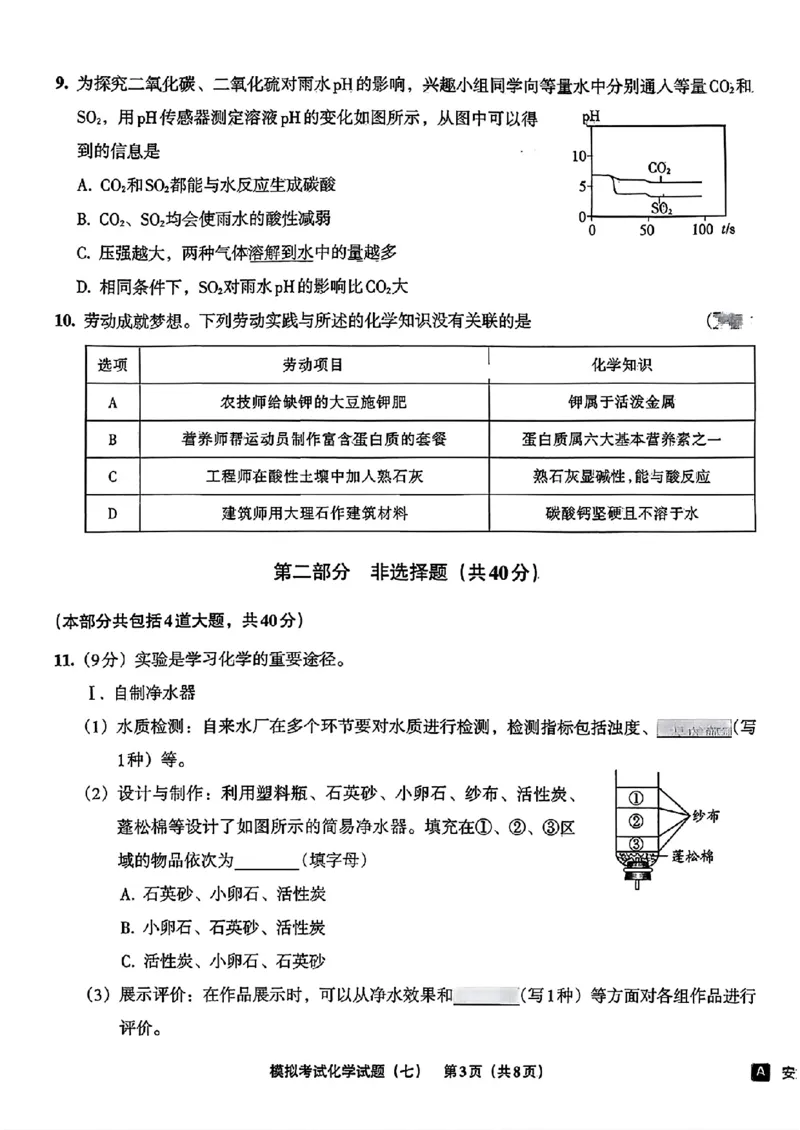 化学A4安童中考模拟试卷_中考押题2026《中考押题》系列（9科全套实时更新中）_2026版初中《安童中考模拟试卷》7科全套（辽宁）_26《安童中考模拟试卷》化学