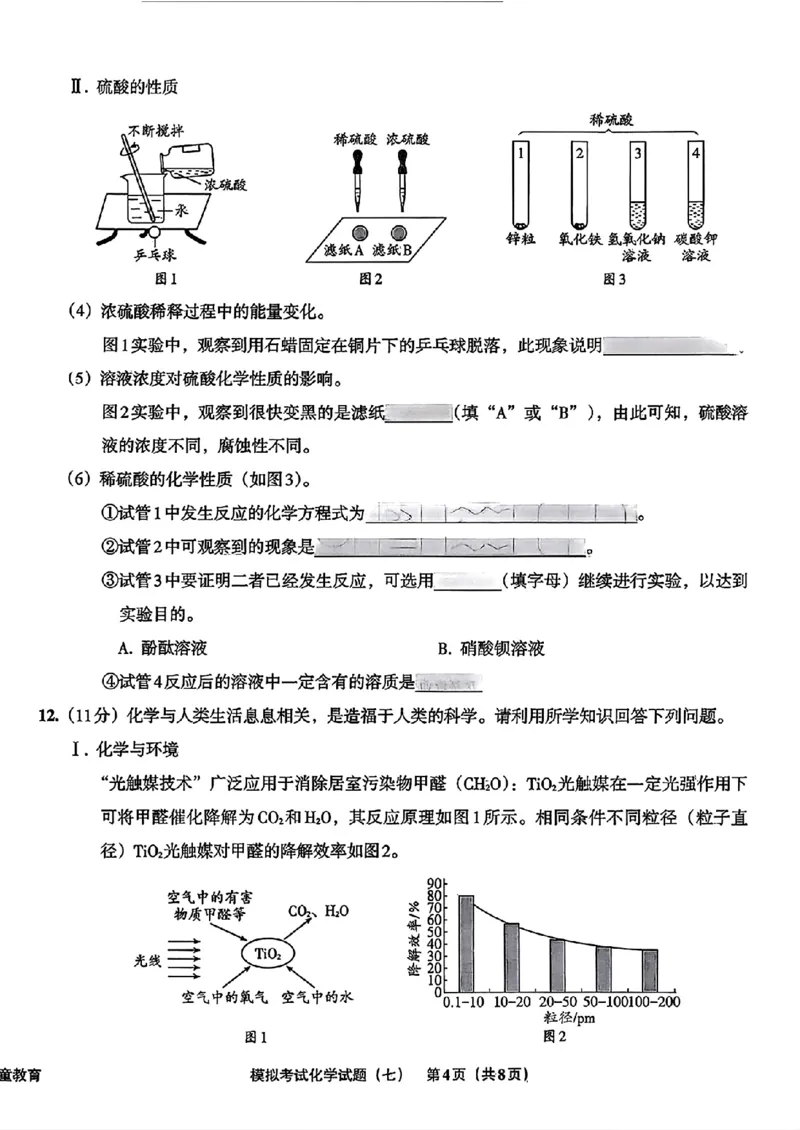 化学A4安童中考模拟试卷_中考押题2026《中考押题》系列（9科全套实时更新中）_2026版初中《安童中考模拟试卷》7科全套（辽宁）_26《安童中考模拟试卷》化学