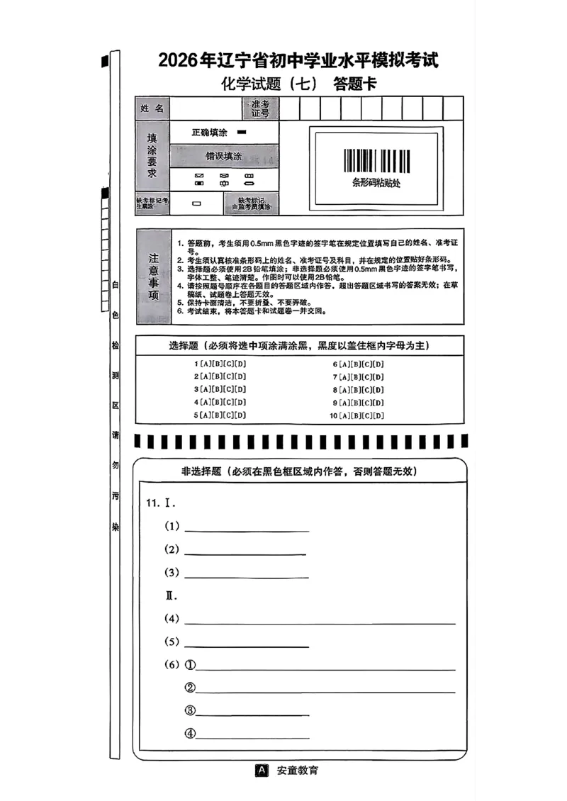 化学A4安童中考模拟试卷_中考押题2026《中考押题》系列（9科全套实时更新中）_2026版初中《安童中考模拟试卷》7科全套（辽宁）_26《安童中考模拟试卷》化学