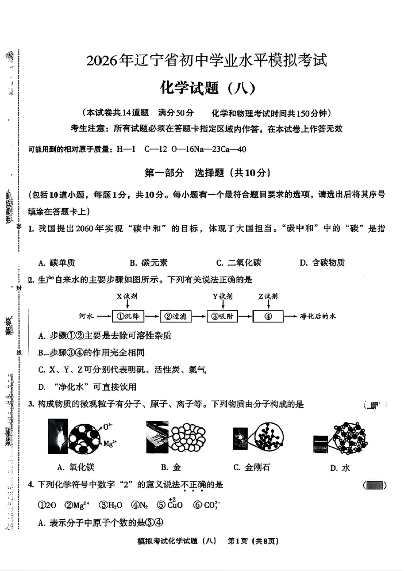 化学A4安童中考模拟试卷_中考押题2026《中考押题》系列（9科全套实时更新中）_2026版初中《安童中考模拟试卷》7科全套（辽宁）_26《安童中考模拟试卷》化学