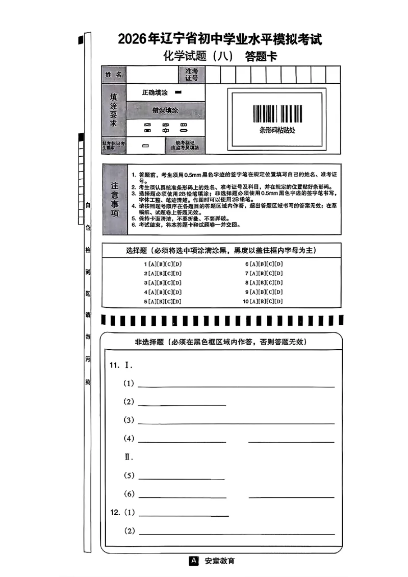 化学A4安童中考模拟试卷_中考押题2026《中考押题》系列（9科全套实时更新中）_2026版初中《安童中考模拟试卷》7科全套（辽宁）_26《安童中考模拟试卷》化学